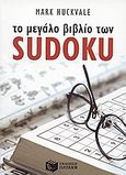 Το μεγάλο βιβλίο των Sudoku, , Huckvale, Mark, Εκδόσεις Πατάκη, 2005