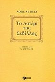 Το αστέρι της Σεβίλλης, , Vega Carpio, Lope Felix de, Εκδόσεις Πατάκη, 2005