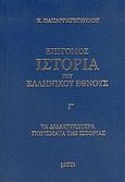 Επίτομος ιστορία του ελληνικού έθνους, Περιλαμβάνουσα τα διδακτικότερα πορίσματα της πεντάτομου ιστορίας του, Παπαρρηγόπουλος, Κωνσταντίνος Δ., 1815-1891, Μάτι, 2005