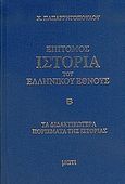 Επίτομος ιστορία του ελληνικού έθνους, Περιλαμβάνουσα τα διδακτικώτερα πορίσματα της πεντάτομου ιστορίας του, Παπαρρηγόπουλος, Κωνσταντίνος Δ., 1815-1891, Μάτι, 2005