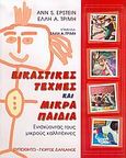 Εικαστικές τέχνες και μικρά παιδιά, Ενισχύοντας τους μικρούς καλλιτέχνες, Epstein, Ann S., Τυπωθήτω, 2005