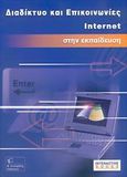 Διαδίκτυο και επικοινωνίες Internet  στην εκπαίδευση, Βιβλίο μαθητή, Δούρβας, Ιωάννης, Γκιούρδας Β., 2006