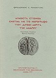 Άγνωστα στοιχεία σχετικά με το χειρόγραφο του Διγενή Ακρίτα της Άνδρου, , , Σπανός - Βιβλιοφιλία, 1995