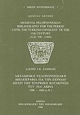 Medieval Peloponnesian Bibliography for the Period until the Turkish Conquest of the 15th Century, 396-1460 A.D., Σαββίδης, Αλέξης Γ. Κ., Σπανός - Βιβλιοφιλία, 1990