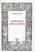 Απόκρυφες αποκαλύψεις, Ευαγγέλια απόκρυφα επί τη βάσει των άριστων ελληνικών και λατινικών κωδικών, , Σπανός - Βιβλιοφιλία, 0