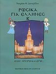 Ρωσικά για Έλληνες, Ίσως μπορώ και εγώ..., Δανιηλίδου, Νατρίσα Θ., Σταμούλης Αντ., 2005