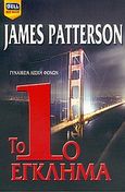 Το 1ο έγκλημα, , Patterson, James, Bell / Χαρλένικ Ελλάς, 2006