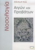 Νοσολογία αιγών και προβάτων, , Σπαής, Αλέξανδρος Β., Σύγχρονη Παιδεία, 2005