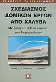 Σχεδιασμός δομικών έργων από χάλυβα, Με βάση τα τελικά κείμενα των ευρωκωδίκων, Συλλογικό έργο, Κλειδάριθμος, 2006