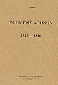 Εφημερίς Αθηνών 1824 - 1826, , Ψύλλας, Γ., Σπανός - Βιβλιοφιλία, 1981