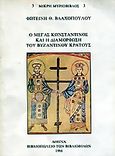 Ο Μέγας Κωνσταντίνος και η διαμόρφωση του βυζαντινού κράτους, Μετάβαση από τον αρχαίο στο μεσαιωνικό κόσμο, Βλαχοπούλου, Φωτεινή, Σπανός - Βιβλιοφιλία, 1986