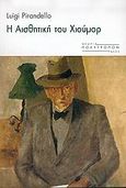 Η αισθητική του χιούμορ, , Pirandello, Luigi, 1867-1936, Πολύτροπον, 2005