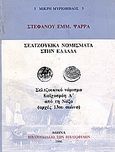 Σελτζούκικα νομίσματα στην Ελλάδα, Σελτζούκικο νόμισμα Καϊχοσρόη Α' από τη Νάξο, Ψαρράς, Στέφανος Ε., Σπανός - Βιβλιοφιλία, 1986