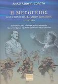 Η Μεσόγειος κατά τον Β' παγκόσμιον πόλεμον 1939-1945, Η συμβολή της Ελλάδος προς αποτροπήν της καταλήψεως της Μεσογείου υπό της Γερμανίας, Ζολώτας, Αναστάσιος Π., Ερωδιός, 2004