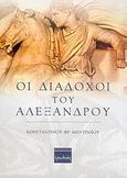 Οι διάδοχοι του Αλεξάνδρου, , Μαντινάος, Κωνσταντίνος Φ., Ερωδιός, 2005