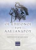 Οι επίγονοι του Αλεξάνδρου, , Μαντινάος, Κωνσταντίνος Φ., Ερωδιός, 2005