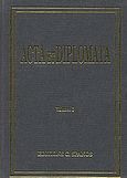 Acta et diplomata, , Miklosich, Franz, Σπανός - Βιβλιοφιλία, 1996