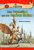 Στην Ινφοχώρα για την Ινφάντα Μπλου, , Σταθάτου, Φράνση, Ψυχογιός, 2006