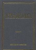 Acta et diplomata, Monasteriorum et ecclesiarum orientis, Miklosich, Franz, Σπανός - Βιβλιοφιλία, 1996