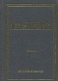 Acta et diplomata, Monastiriorum et ecclesiarum orientis, Miklosich, Franz, Σπανός - Βιβλιοφιλία, 1996