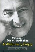 Η φλόγα και η στάχτη, , Strauss - Kahn, Dominique, Εκδοτικός Οίκος Α. Α. Λιβάνη, 2006