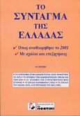 Το Σύνταγμα της Ελλάδας, Όπως αναθεωρήθηκε το 2001: Με σχόλια και επεξηγήσεις, , Το Ποντίκι, 2001