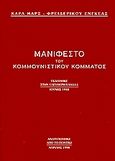 Μανιφέστο του κομμουνιστικού κόμματος, , Marx, Karl, 1818-1883, Το Ποντίκι, 1998