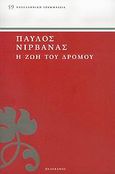 Η ζωή του δρόμου. Γύρω από τον έρωτα., , Νιρβάνας, Παύλος, 1866-1937, Πελεκάνος, 2005