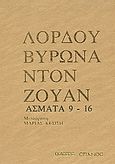 Ντον Ζουάν, Άσματα 9-16: Τέλος έργου Ντον Ζουάν, Byron, George Lord, 1788-1824, Σπανός - Βιβλιοφιλία, 1987