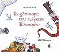 Το φάντασμα του πρίγκιπα Γελαστρόνι, , Μπίζη, Αλεξάνδρα, Κέδρος, 2005