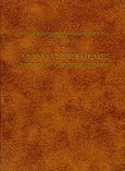 Αδαμάντιος Κοραής, , Θερειανός, Δ., Σπανός - Βιβλιοφιλία, 1977