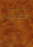 Αδαμάντιος Κοραής, , Θερειανός, Δ., Σπανός - Βιβλιοφιλία, 1977