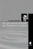 Η ιερή κοινωνιολογία του σύγχρονου κόσμου, , Bataille, Georges, 1897-1962, Κέδρος, 2006