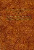Αδαμάντιος Κοραής, , Θερειανός, Δ., Σπανός - Βιβλιοφιλία, 1977