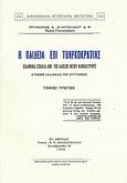 Η παιδεία επί Τουρκοκρατίας, Ελληνικά σχολεία από της αλώσεως μέχρι Καποδιστρίου, Ευαγγελίδης, Τρύφων Ε., Καραβία, Δ. Ν. - Αναστατικές Εκδόσεις, 2008