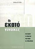 Οι εκατό γυναίκες που άφησαν το στίγμα τους στην ιστορία της ανθρωπότητας, , Felder, Deborah, Φυτράκης Α.Ε., 2006