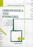 Οικονομικά της ρύθμισης, Θεωρία και πολιτική των διαρθρωτικών αλλαγών και μεταρρυθμίσεων, Θεοδωρόπουλος, Σωτήρης, Gutenberg - Γιώργος &amp; Κώστας Δαρδανός, 2006