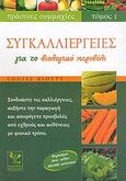 Συγκαλλιέργειες για το βιολογικό περιβόλι, Συνδυάστε τις καλλιέργειες, αυξήστε την παραγωγή και αποφύγετε προσβολές από εχθρούς και ασθένειες με φυσικό τρόπο, Riotte, Louise, Ψύχαλος, 2006