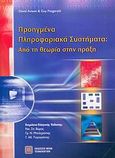 Προηγμένα πληροφοριακά συστήματα, Από τη θεωρία στην πράξη, Avison, David, Εκδόσεις Νέων Τεχνολογιών, 2006