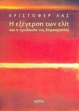 Η εξέγερση των ελίτ και η προδοσία της δημοκρατίας, , Lasch, Christopher, Νησίδες, 2006