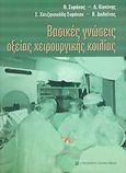 Βασικές γνώσεις οξείας χειρουργικής κοιλίας, , Συλλογικό έργο, University Studio Press, 2005