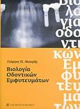 Βιολογία οδοντικών εμφυτευμάτων, , Μακρής, Γιώργος Π., University Studio Press, 2005