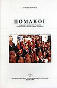 Πομάκοι, , Θεοχαρίδης, Πέτρος Δ., Πολιτιστικό Αναπτυξιακό Κέντρο Θράκης, 1995
