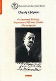 Οι δημοτικές εκλογές Αυγούστου 1929 στην Ξάνθη, Μια αναφορά, Εξάρχου, Θωμάς Π., Πολιτιστικό Αναπτυξιακό Κέντρο Θράκης, 1999