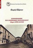 Καπναποθήκη του Οθωμανικού Μονοπωλίου (Regie) στην Ξάνθη, , Εξάρχου, Θωμάς Π., Πολιτιστικό Αναπτυξιακό Κέντρο Θράκης, 1999