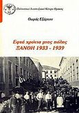 Εφτά χρόνια μιας πόλης, Ξάνθη 1933-1939, Εξάρχου, Θωμάς Π., Πολιτιστικό Αναπτυξιακό Κέντρο Θράκης, 2000