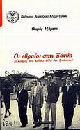 Οι Εβραίοι στην Ξάνθη, , Εξάρχου, Θωμάς Π., Πολιτιστικό Αναπτυξιακό Κέντρο Θράκης, 2001