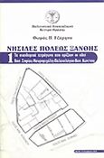 Νησίδες πόλεως Ξάνθης, , Εξάρχου, Θωμάς Π., Πολιτιστικό Αναπτυξιακό Κέντρο Θράκης, 2002