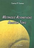Μετρήσεις αξιολόγησης αθλητών τένις, , Τσικρίκης, Γεώργιος Π., Σπανίδης, 2005