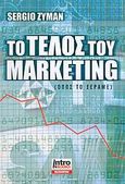 Το τέλος του marketing, , Zyman, Sergio, IntroBooks, 2006